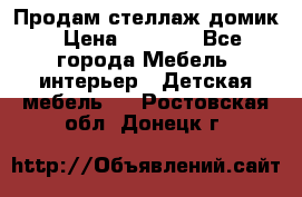 Продам стеллаж домик › Цена ­ 3 000 - Все города Мебель, интерьер » Детская мебель   . Ростовская обл.,Донецк г.